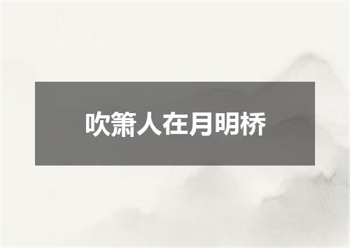 吹箫人在月明桥