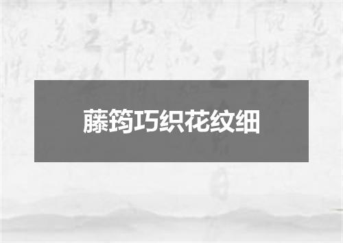 藤筠巧织花纹细