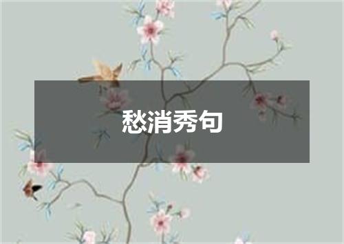 愁消秀句