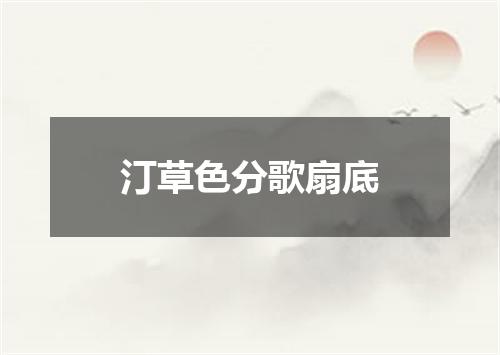 汀草色分歌扇底