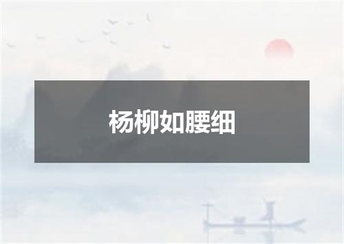 杨柳如腰细