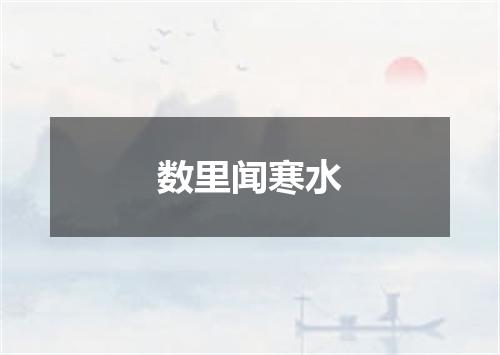 数里闻寒水