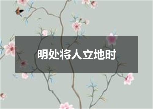 明处将人立地时