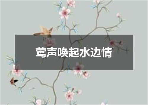 莺声唤起水边情