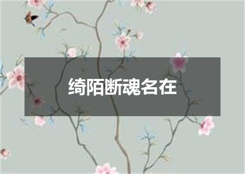 绮陌断魂名在