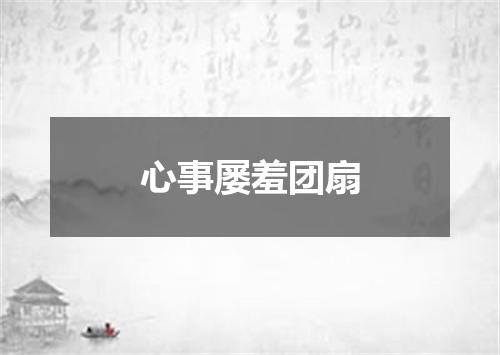 心事屡羞团扇