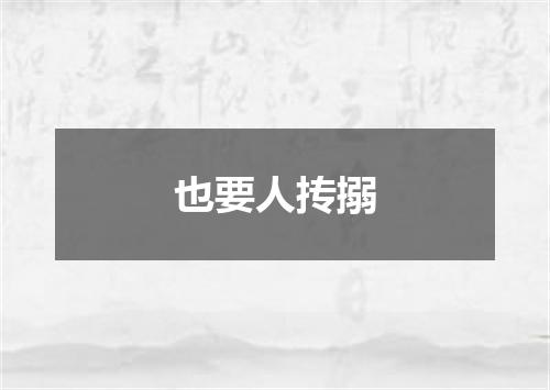 也要人抟搦
