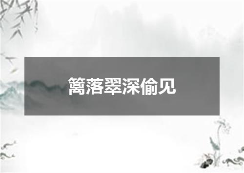 篱落翠深偷见