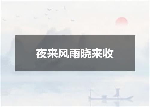 夜来风雨晓来收