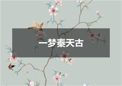 一梦秦天古