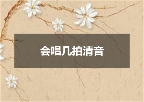 会唱几拍清音