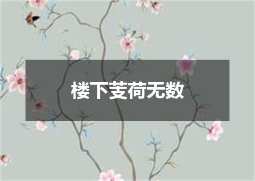 楼下芰荷无数