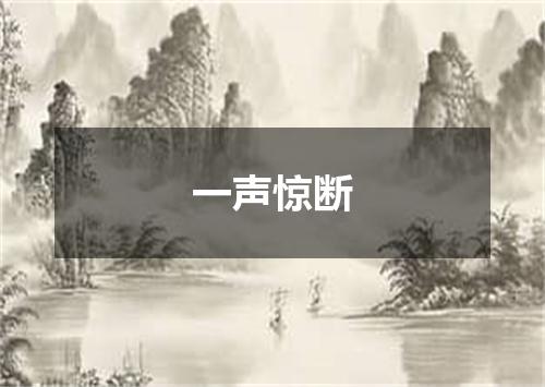 一声惊断