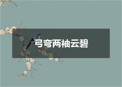 弓弯两袖云碧