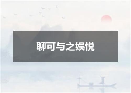聊可与之娱悦
