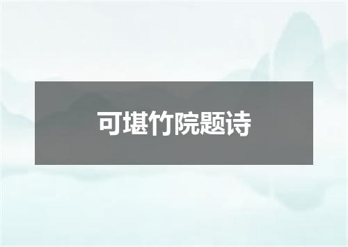 可堪竹院题诗