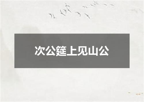 次公筵上见山公