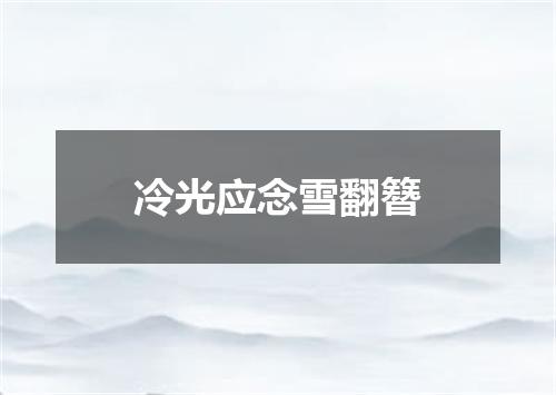 冷光应念雪翻簪
