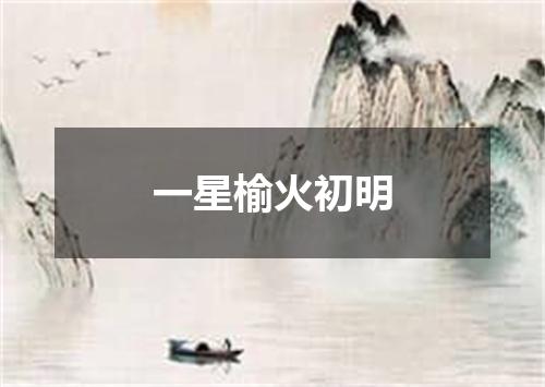 一星榆火初明