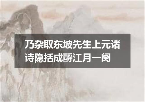 乃杂取东坡先生上元诸诗隐括成酹江月一阕
