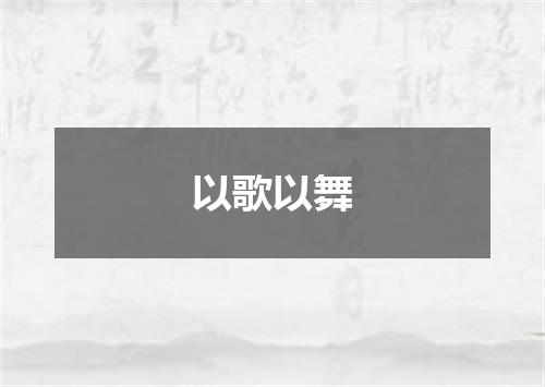 以歌以舞