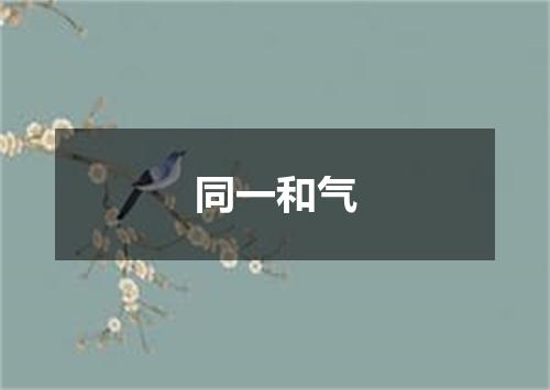 同一和气