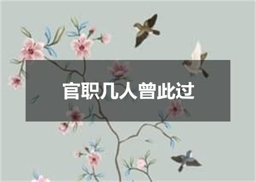 官职几人曾此过
