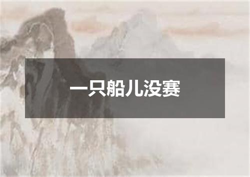 一只船儿没赛