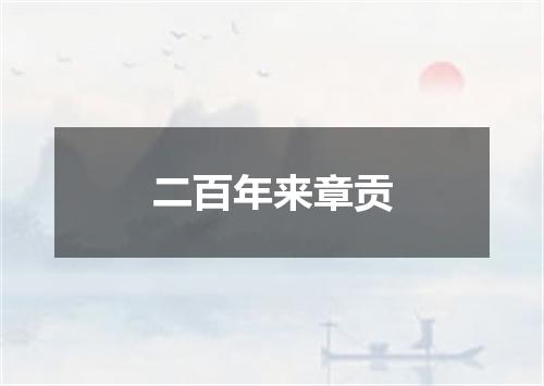二百年来章贡