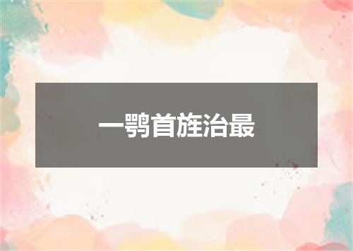 一鹗首旌治最