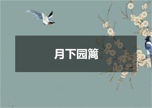 月下园篱