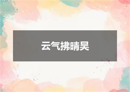 云气拂晴昊