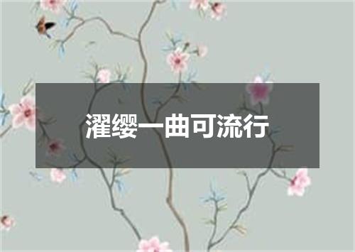 濯缨一曲可流行