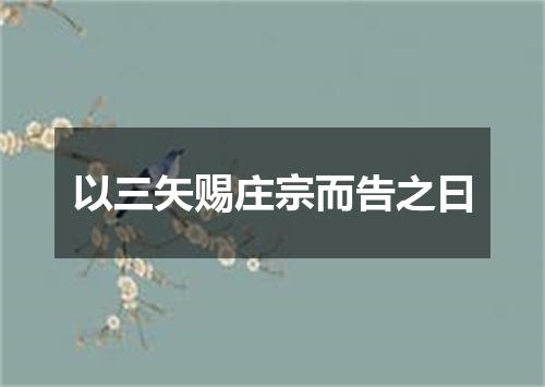 以三矢赐庄宗而告之曰