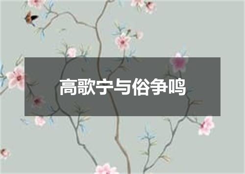 高歌宁与俗争鸣