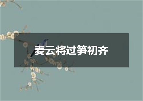 麦云将过笋初齐