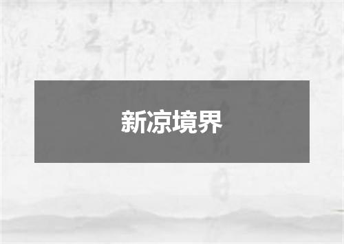新凉境界