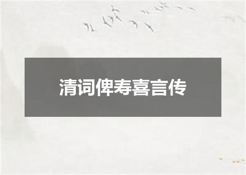 清词俾寿喜言传