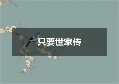 只要世家传