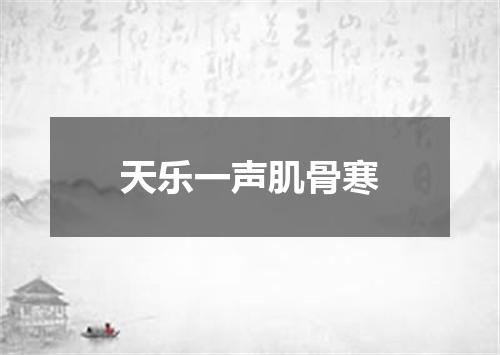 天乐一声肌骨寒