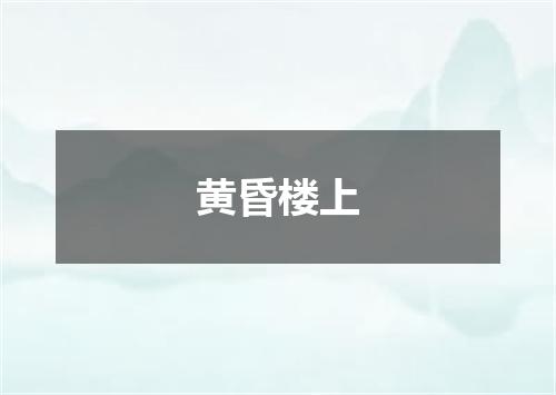 黄昏楼上