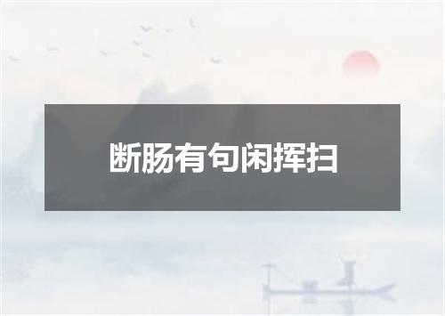 断肠有句闲挥扫