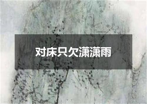 对床只欠潇潇雨