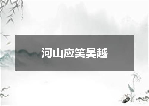 河山应笑吴越