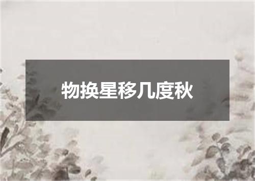 物换星移几度秋
