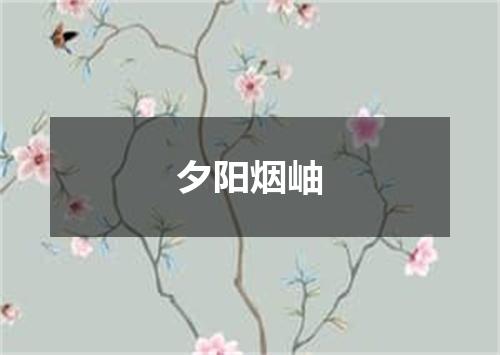 夕阳烟岫