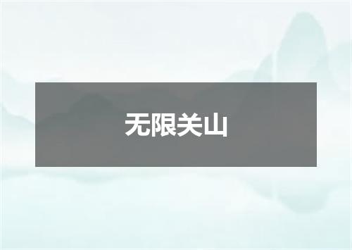 无限关山