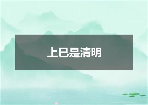 上巳是清明