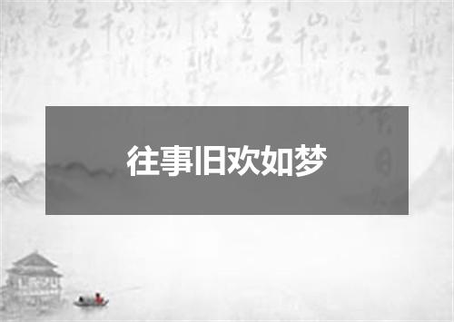 往事旧欢如梦