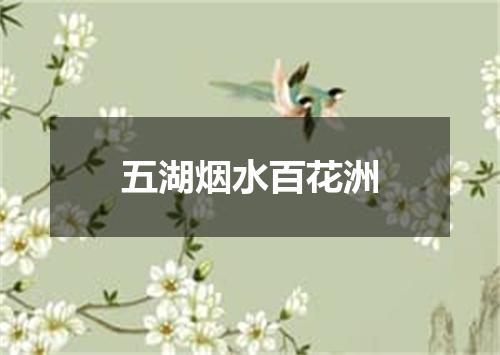 五湖烟水百花洲